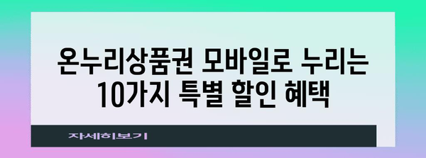 온누리상품권 모바일 사용 마스터하기 | 할인 혜택 10가지