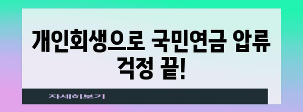 국민연금 압류 위험 | 개인회생 적용 가이드