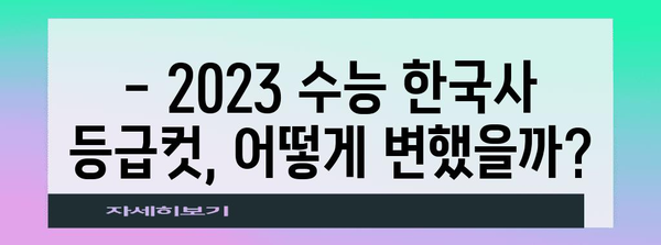 2023 수능 한국사 등급컷 분석| 과목별 등급컷 변화와 예상 등급컷 | 수능, 등급컷, 한국사, 분석, 예상