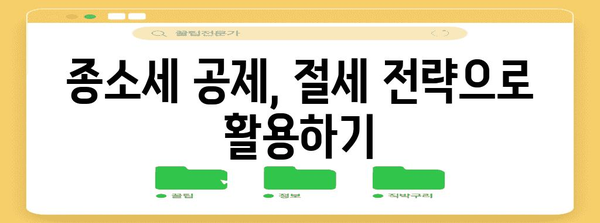 종소세 공제 활용법 | 낮은 세금 부담의 비결