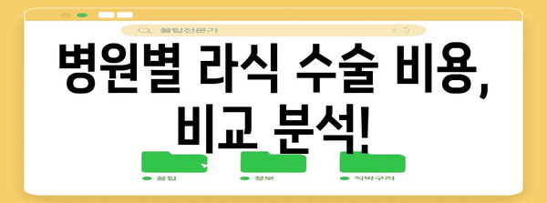라식 수술비 비교 가이드 | 수술비 꿀팁과 비용 차이점