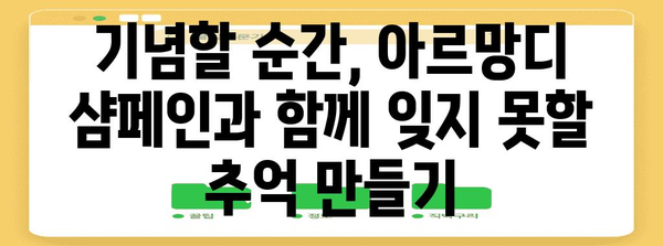 특별한 순간을 아르망디 샴페인으로 더욱 빛내기