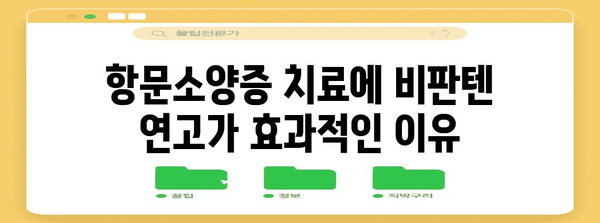 항문소양증 치료제 | 비판텐 연고의 효과와 사용법