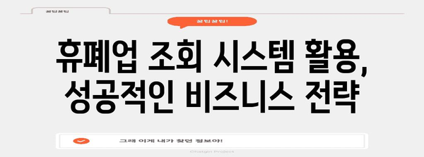 거래처 관리의 핵심 | 휴폐업 조회 시스템 활용법