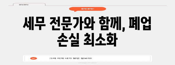 세무 컨설팅으로 사업자 폐업 대처법