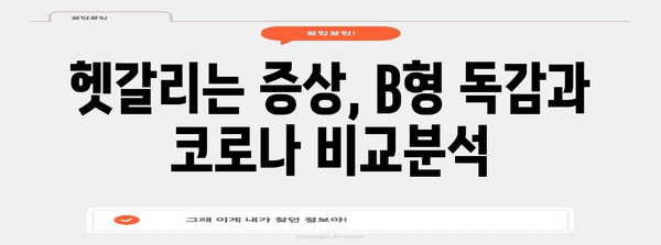 B형 독감 vs 코로나 | 증상 비교와 구분법