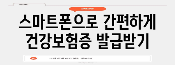 모바일 건강보험증 발급 및 병원 신분증 확인 가이드