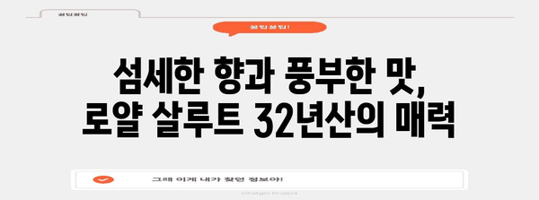 로얄 살루트 32년산 위스키 | 맛의 비밀과 숙성 공정 분석