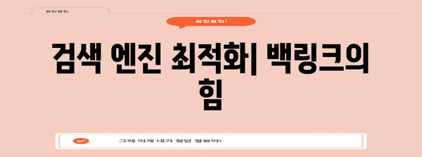 백링크 마케팅을 통한 블로그 트래픽 가속