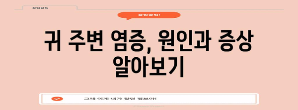 귀 주변 염증 대처법 | 몽우리, 여드름 등 응급 조치