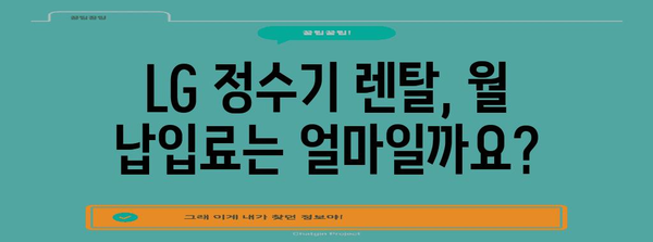 LG 정수기 렌탈 가입부터 사용까지 완벽 가이드