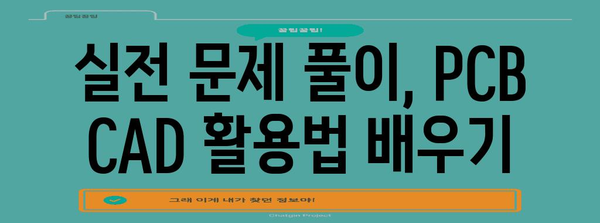 전자기기기능사 실기 연습의 필수 지침 | PCB CAD 숙지하기