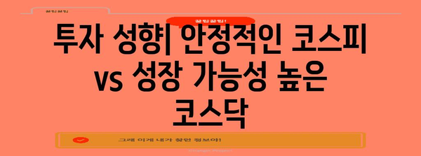 코스피 vs 코스닥 | 투자 전 꼭 알아야 할 차이점