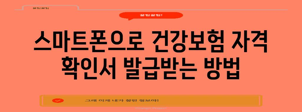 건강보험 자격 확인서 편리하게 발급하는 방법