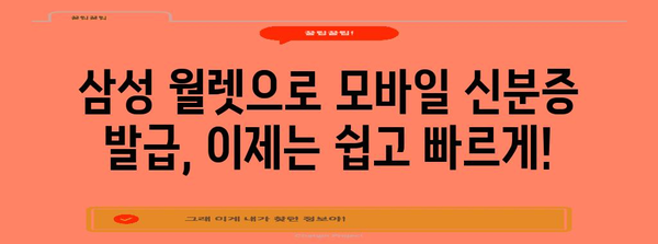 삼성 월렛 모바일 신분증 발급 가이드 | 편리하고 안전한 방법