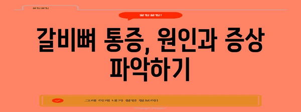 갈비뼈 통증 이해와 대처법 | 권장사항과 의료적 조언