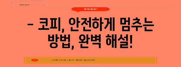 코피 멈추는 5가지 비상조치 | 자주 발생하는 원인과 완벽 해설