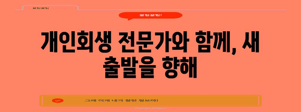 개인회생 가이드 | 자영업자 대출 탕감 받는 길
