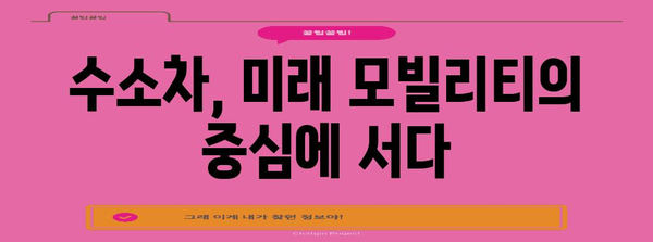 수소차의 혁신적 미래 | 원리, 장점, 단점 분석