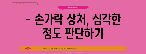 손가락 심각한 상처 | 병원 방문 판단 기준