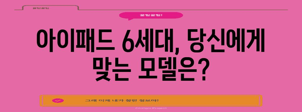 아이패드 6세대 | 완벽한 구매 가이드