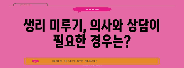 생리 미루기 대안 | 효과적이고 안전한 방법