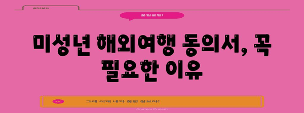 미성년 해외여행 동의서 작성법 | 필수 서류와 단계별 안내
