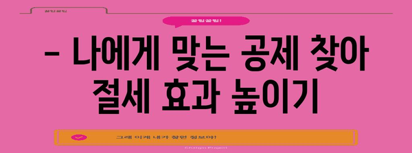 세금 절감 극대화 | 종합소득세 공제 완벽 활용법
