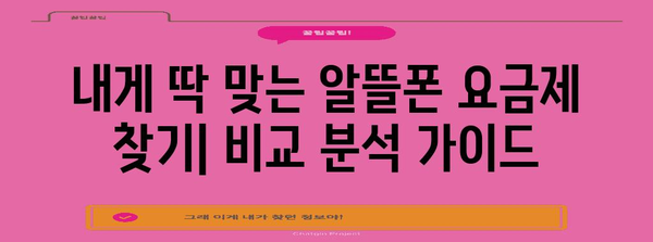 통신비 절감 완벽 매뉴얼 | 자급제폰 알뜰폰 요금제 비교 분석