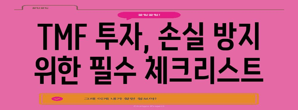 TMF ETF 투자 | 고수익, 고위험의 위험 관리 전략