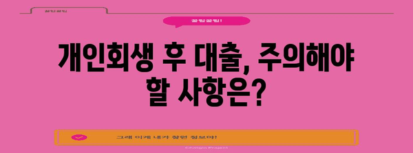 개인회생 후 대출 신청 | 가능성과 주의 사항