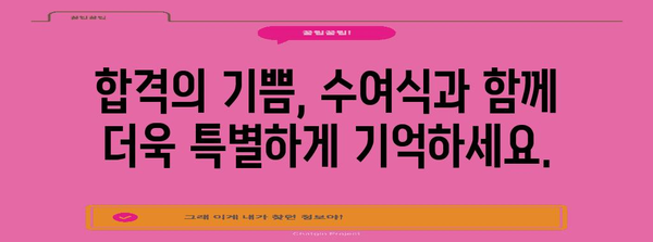 2024년 검정고시 합격의 즐거움 | 수여식 안내