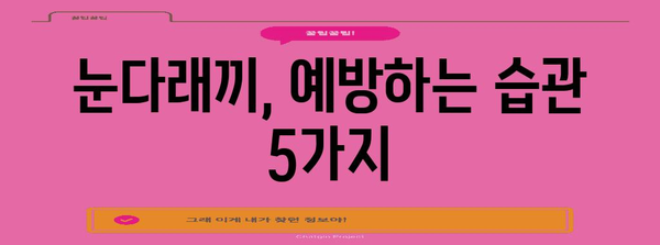 눈다래끼 완전 정복 | 전염성부터 터지는 증상 퇴치법까지