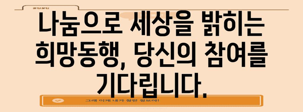 희망동행 참여자 모집, 따뜻한 마음으로 함께 하세요