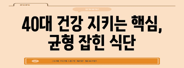 40대 건강 지키기 | 필수 생활 습관 7가지