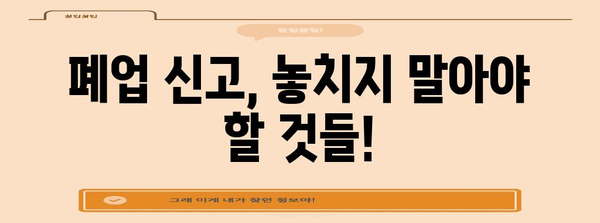 개인사업자도 알아야 할 통신판매업 폐업 신고 방법