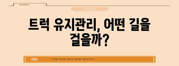 트럭 유지관리 요원의 경력 경로