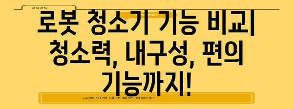 전문가가 추천하는 로봇 청소기 비교 | 맞춤형 가이드