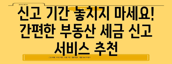 부동산 증여세/상속세 신고 서비스 종합 비교