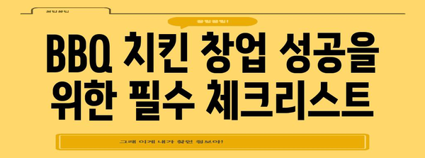BBQ 치킨 창업 비법 | 완전 가이드로 성공적인 컨셉 구축