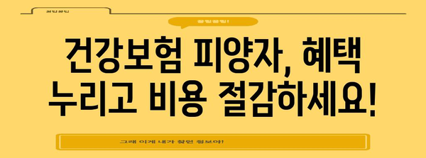 건강보험 피양자 등록과 절감 제도 안내