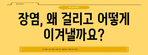 장염 대처 꿀팁 | 원인, 증상, 치료, 예방