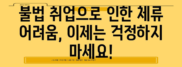 불법 취업으로 국내 체류 어려움 해결하기! 절차와 대책