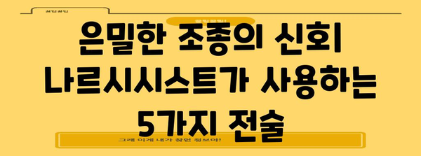 나르시시스트의 은밀한 가스라이팅 | 조기 발견을 위한 가이드