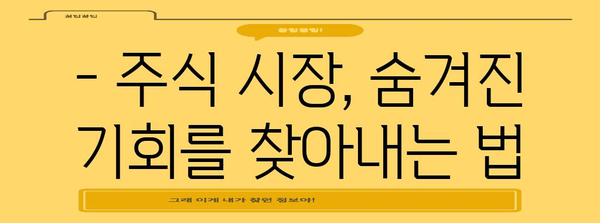 주식 투자 노하우 가이드 | 성공을 위한 비결
