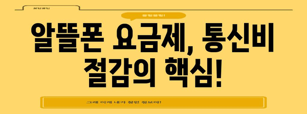 통신비 절감 완벽 매뉴얼 | 자급제폰 알뜰폰 요금제 비교 분석