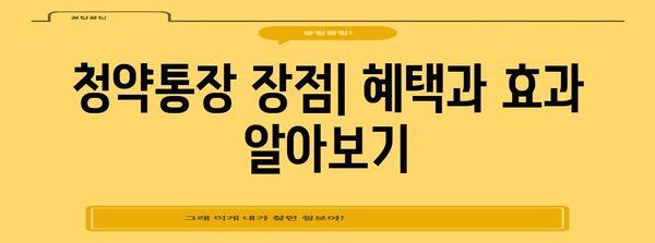 청약통장 종류와 신청 안내 | 현명한 금융 관리