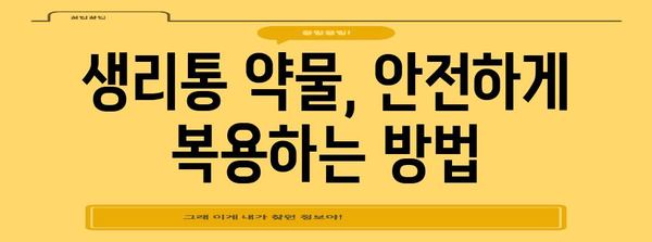 생리통 완화 약물 가이드 | 효과적인 관리 솔루션