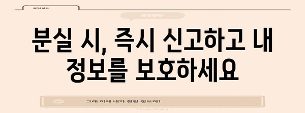 분실 스마트폰 신고 및 해제 방법 | 개인정보 보호 가이드