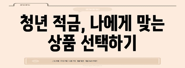 2024 청년 적금으로 저축 최적화 | 4가지 필수 팁